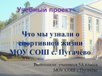 Физическая культура и спорт в нашей школе
