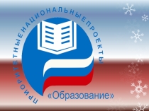 Презентация Национальный проект Образование