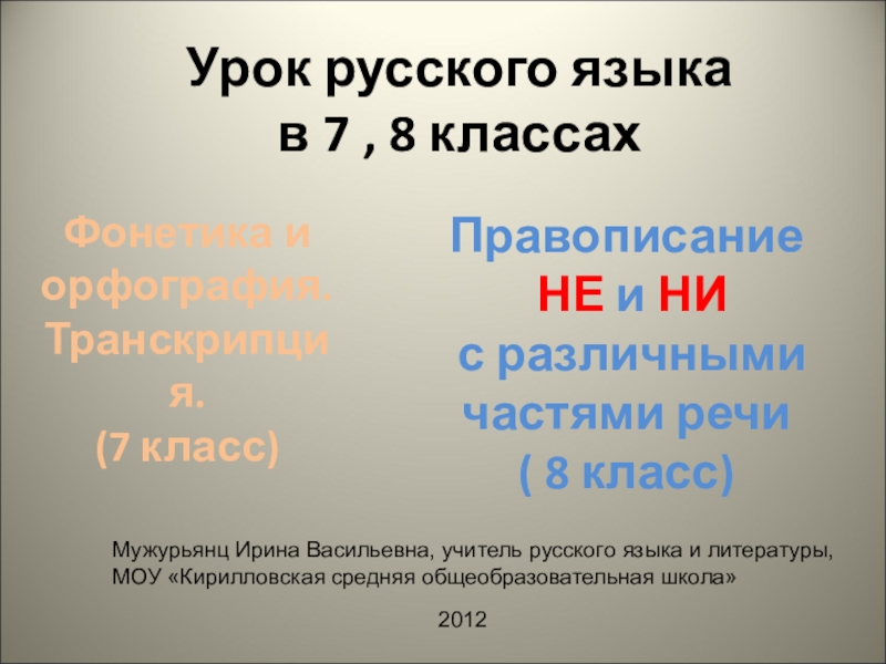 Презентация Презентация русский язык Совмещенный урок в 7-8 классах
