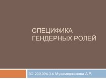 Специфика гендерных ролей