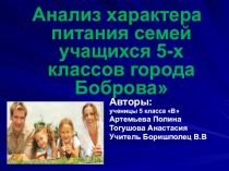 Проектная работа. Анализ характера питания семьи