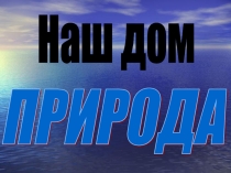 Презентация к уроку окружающего мира Мы должны охранять природу, 1 класс