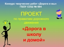 Презентация по теме Дорога в школу и домой (4 класс)