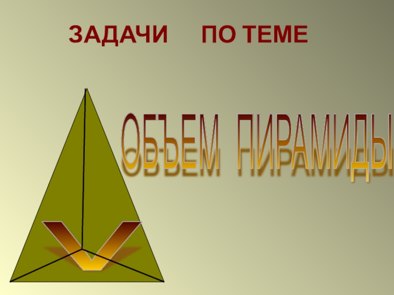 Презентация Презентация Задачи на тему объём пирамиды