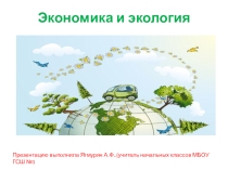 Проблемы экологии в современном мире