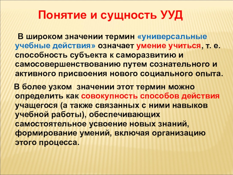 Значимых действий. Понятие «универсальные учебные действия» означает:. Понятие УУД означает. Термин универсальные учебные действия означает. В широком значении термин УУД означает....