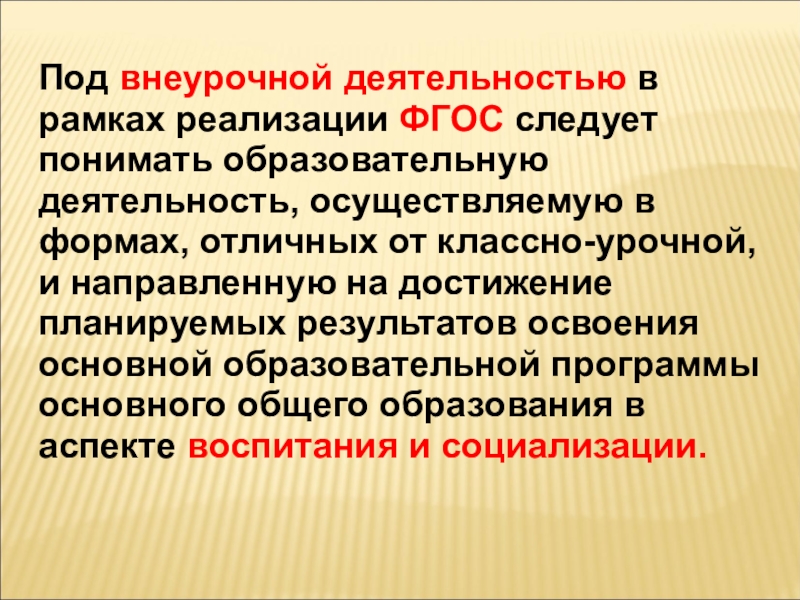 Фгос внеурочная. На что направлена внеурочная деятельность?. Внеурочная деятельность направлена на достижение:. Под внеурочной деятельностью. Под внеурочной деятельностью следует понимать.