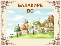 Моя малая родина
