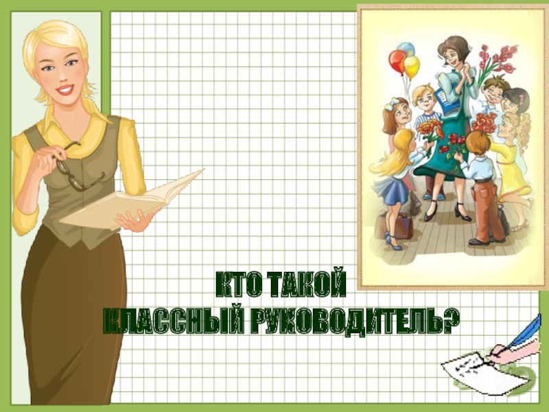 Кто такой  классный руководитель?