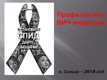 Презентация по биологии на тему ВИЧ/СПИД