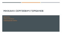 Презентация для 9 класса на тему М.С. Горбачев