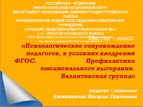 Мастер-класс Профилактика эмоционального выгорания педагогов