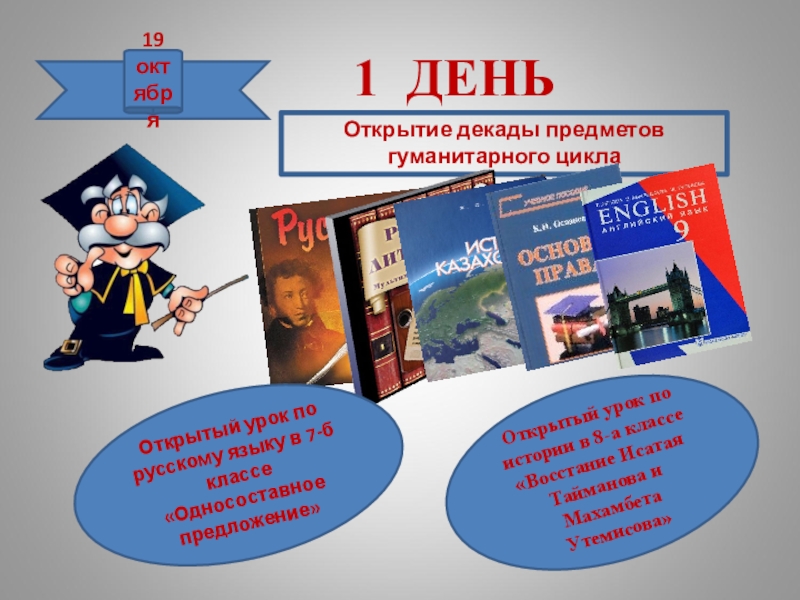 Декада план. Открытие декады гуманитарного цикла. Декада предметов гуманитарного цикла. Предметная неделя гуманитарных наук в школе. Неделя гуманитарных наук в школе оформление.