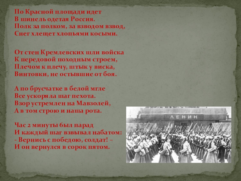 Песня шел солдат. По красной площади идет в шинель одетая. Шел солдат походным строем. Стих по красной площади идёт. Стих про солдата и шинель.