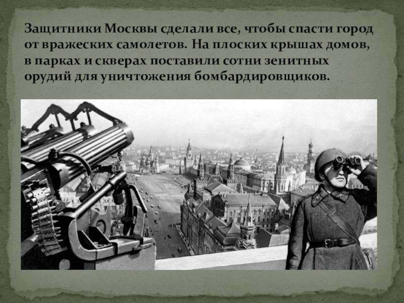 Защитники москвы. На высоких зданиях поставили зенитные орудия.. Противовоздушная оборона Москвы. Защитники Москвы презентация.