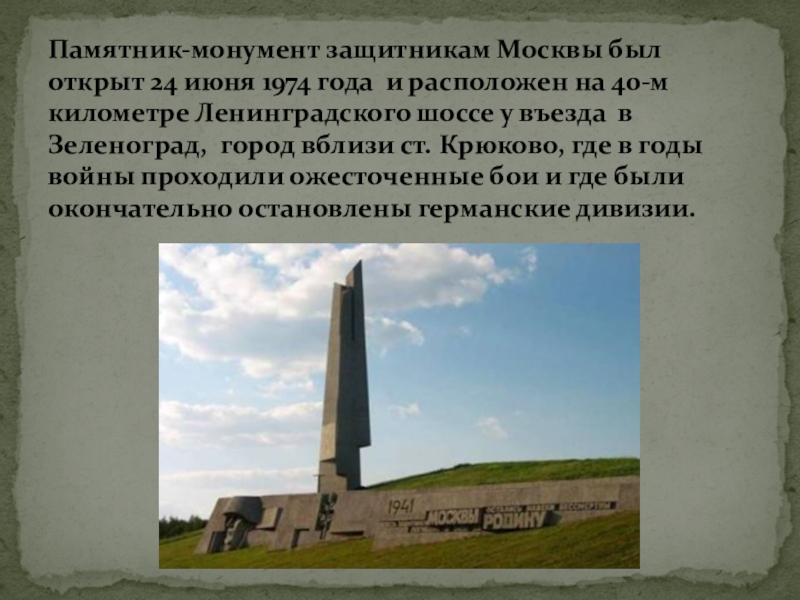 В каком городе расположена сорокаметровая статуя. Защитникам Москвы на 40-м километре Ленинградского шоссе. Крюково памятник защитникам Москвы. Памятник защитникам Москвы 1974. Обелиск защитникам Москвы.