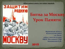 Презентация Битва за Москву