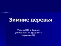 Презентация к уроку ИЗО по теме Зимние деревья