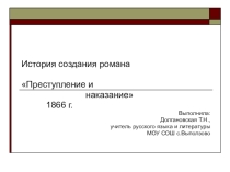 Урок по роману Ф. М. Достоевского Преступление и наказание. История создания романа.
