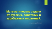 Презентация к уроку Математические задачи от русских. советстких и зарубежных писателей.(1-ая часть).