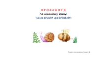 К Р О С С В О Р Д по немецкому языку: Alles kriecht und krabbelt