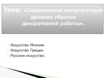Презентация по изобразительному искусству на тему Современная интерпретация древних образов декоративной работы.