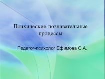 Презентация по социальной психологии на тему:Психические познавательные процессы