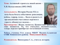 Презентация к докладу Активный строитель новой жизни Колодезников Х.В.