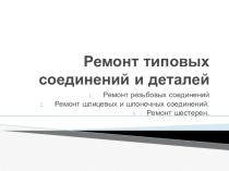 Презентация по МДК 02.01. на тему Ремонт типовых соединений и деталей