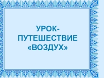 Презентация к уроку на тему путешествие по воздуху