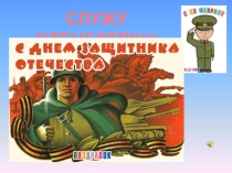 Презентация Служу Отечеству к 23 феваля