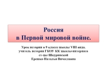 Презентация по истории России на тему: Россия в Первой мировой войне (9 класс) ГКОУ КК школа-интернат ст-цы Шкуринской