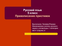 ПРИСТАВКИ. ИЗУЧЕНИЕ В 5 КЛАССЕ.