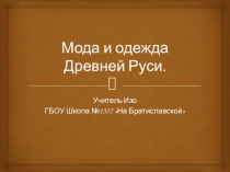 Презентация по Искусству. Мода на Руси