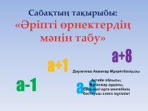 Презентация по математике Әріпті өрнектердің мәнін табу