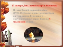 Презентация к внеклассному уроку, посвящённому Дню памяти жертв Холокоста