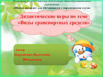 Презентации по ОЗМ Виды транспортных средств дидактическая игра.
