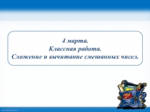 Презентация по математике на тему Сложение и вычитание смешанных чисел для 6 СКК VIII вида