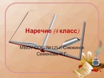 Презентация по русскому языку на тему Наречие (4 класс)