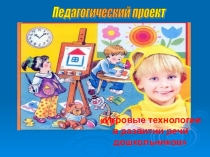 Развитие речи детей дошкольного возраста