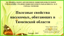 Презентация к проекту Полезные свойства насекомых,обитающих в Тюменской области
