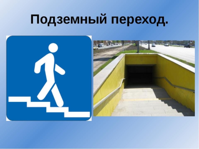 Где ведут ступеньки вниз, Ты спускайся, не ленись. Знать обязан пешеход: Тут …?