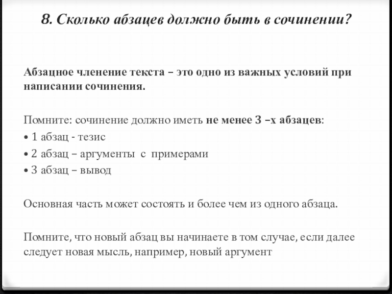 Сколько абзацев в сочинении