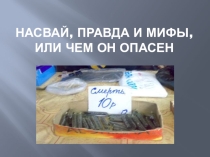 Презентация по профилактике употребления насвая