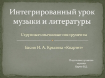 Музыкальные инструменты (Струнные смычковые инструменты)