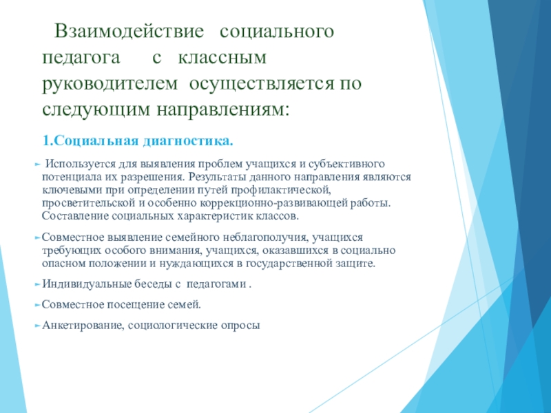 Задачи взаимодействия. Взаимодействие социального педагога и классного руководителя. Взаимодействие классного руководителя с соц педагогом. Взаимодействие учителя с социальным педагогом. Сотрудничество социального педагога и классного руководителя.