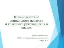 Презентация Взаимодействие социального педагога и классного руководителя в школе