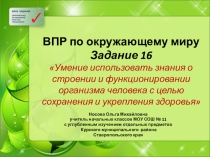ВПР по окружающему миру. Задание 16 Сохранение здоровья человека