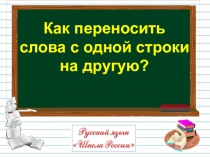 Презентация по русскому языку на тему Как переносить слова с одной строки на другую. Урок 2. (2 класс)