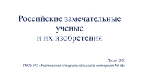 Презентация по технологии Российские изобретения